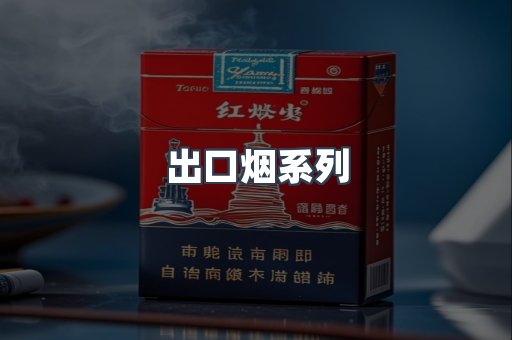 出口烟系列
